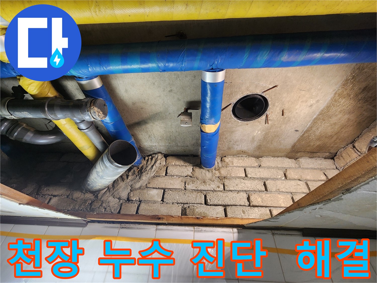 계양구 작전동 코오롱아파트 천장 누수 - 확실한 진단과 완벽한 해결