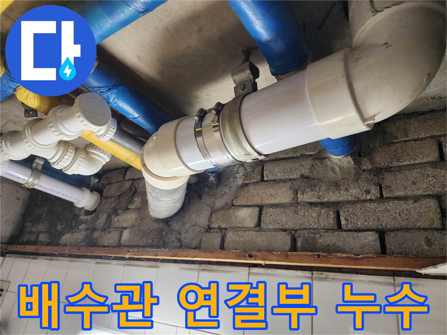 좁은 공간 배관 누수 완벽 해결 - 숙련된 기술로 꼼꼼하게 해결합니다.