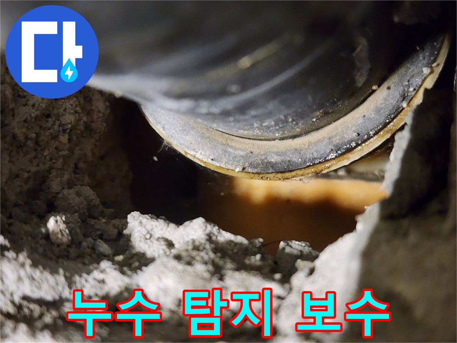 노후 배관 - 누수의 가장 흔한 원인입니다.