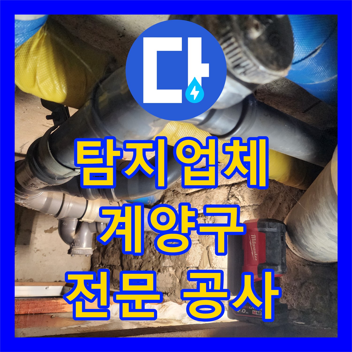 누수탐지업체, 아랫집 화장실 천장 누수 문제의 전문적인 공사를 진행하는 곳 인천 계양구