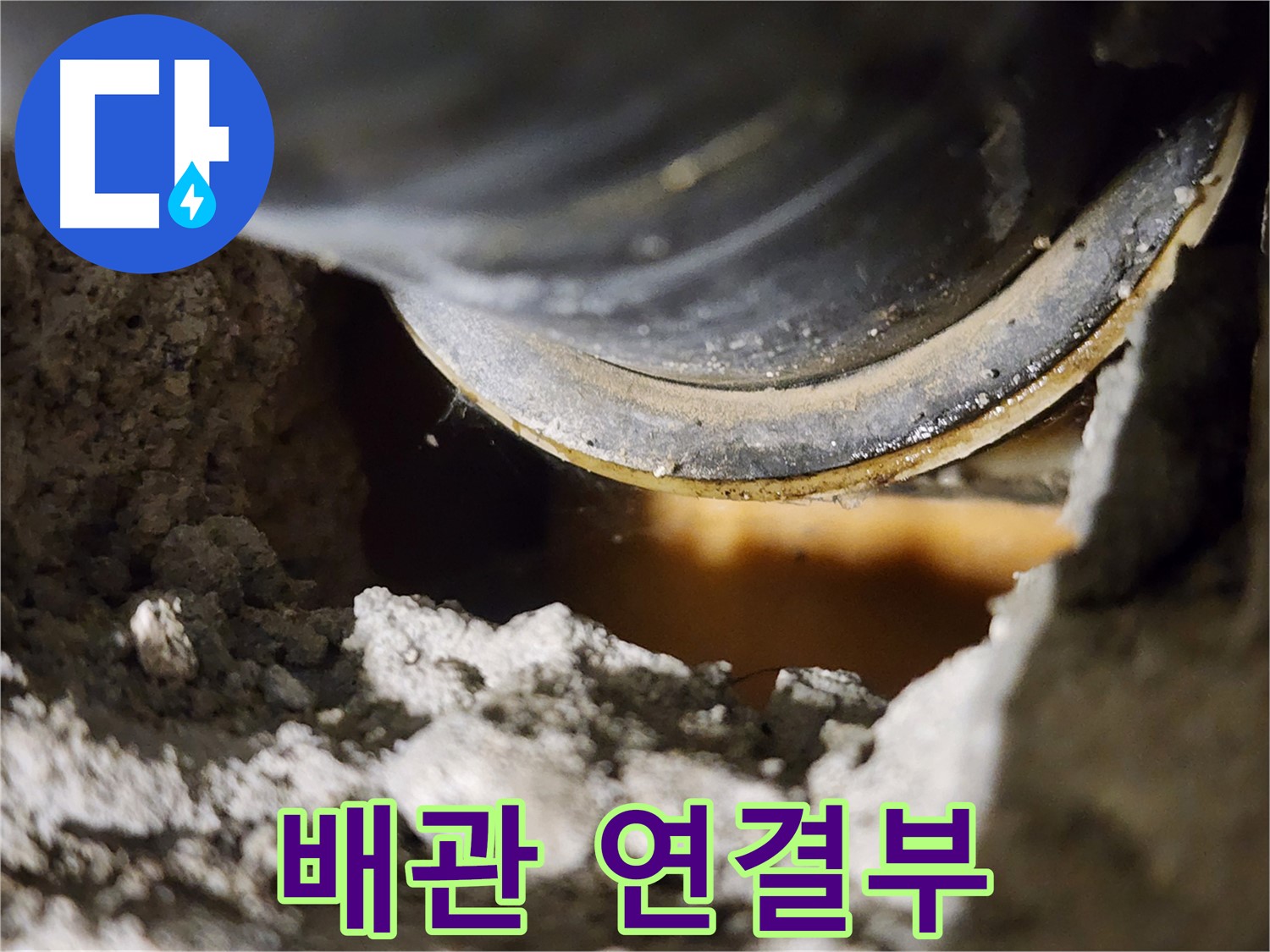 배관 연결부 - 누수 취약 지점