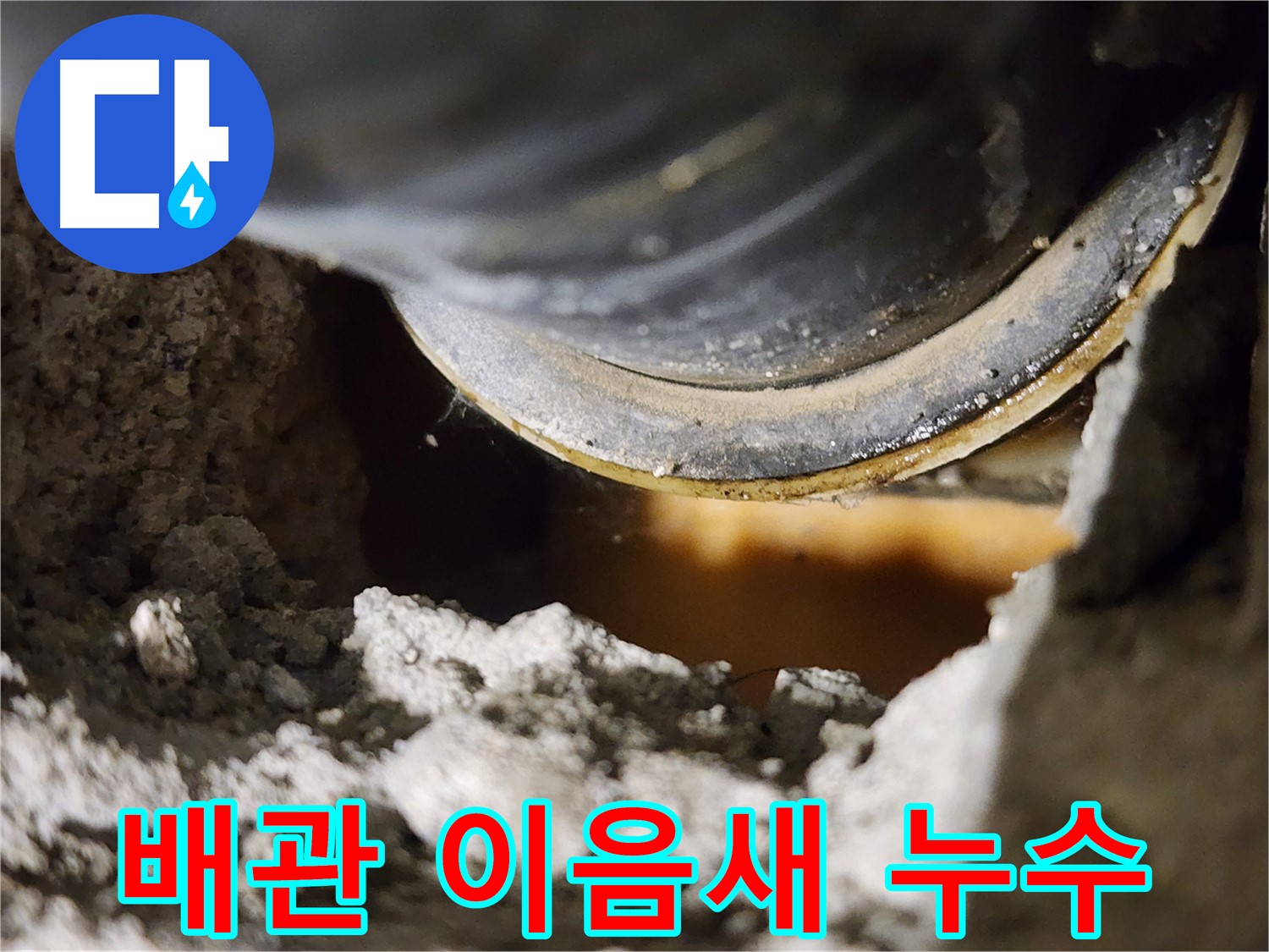 배관 이음새 누수 - 연결 부위 취약