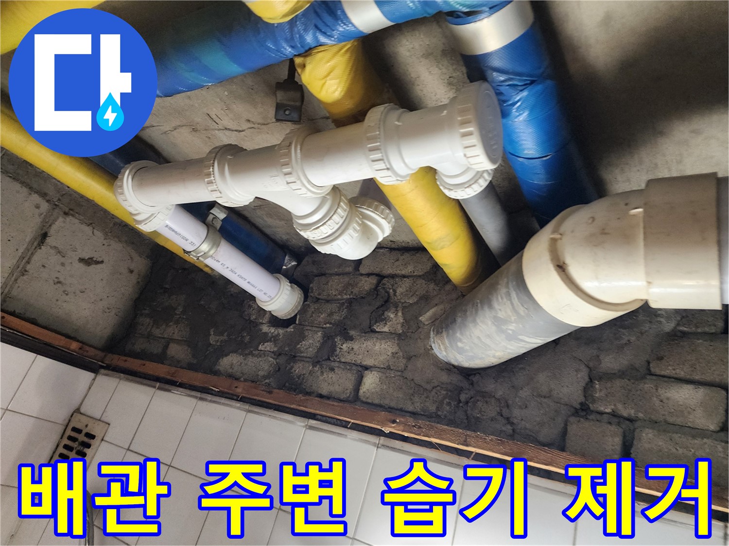 배관 주변 습기 제거 - 곰팡이 방지, 쾌적한 환경
