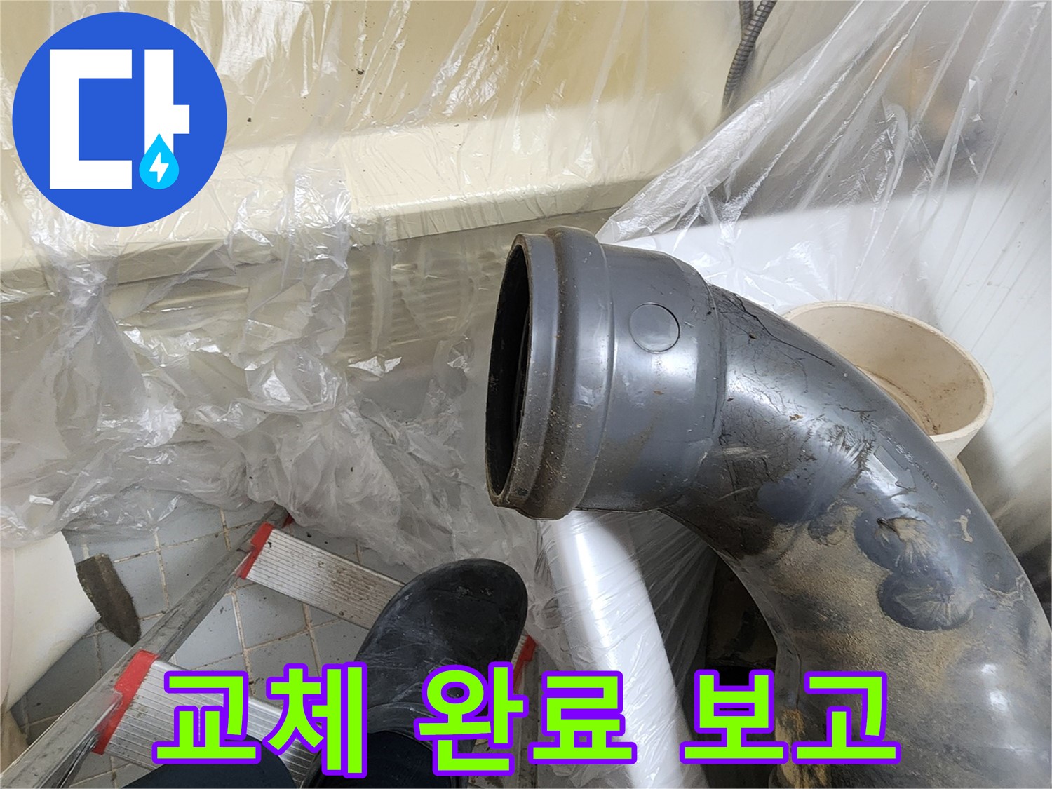 오수관 90도 엘보 교체 완료 보고 - 완벽 해결