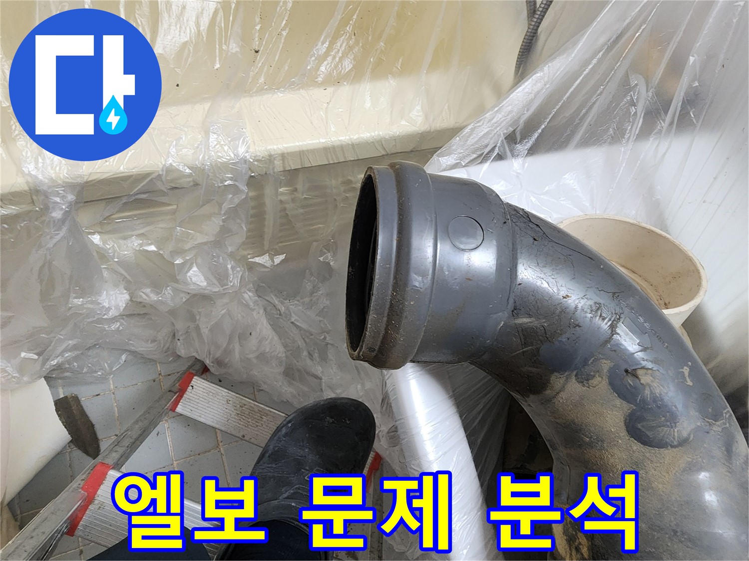 오수관 엘보 연결 부위 문제점 분석 - 해결 방법 모색