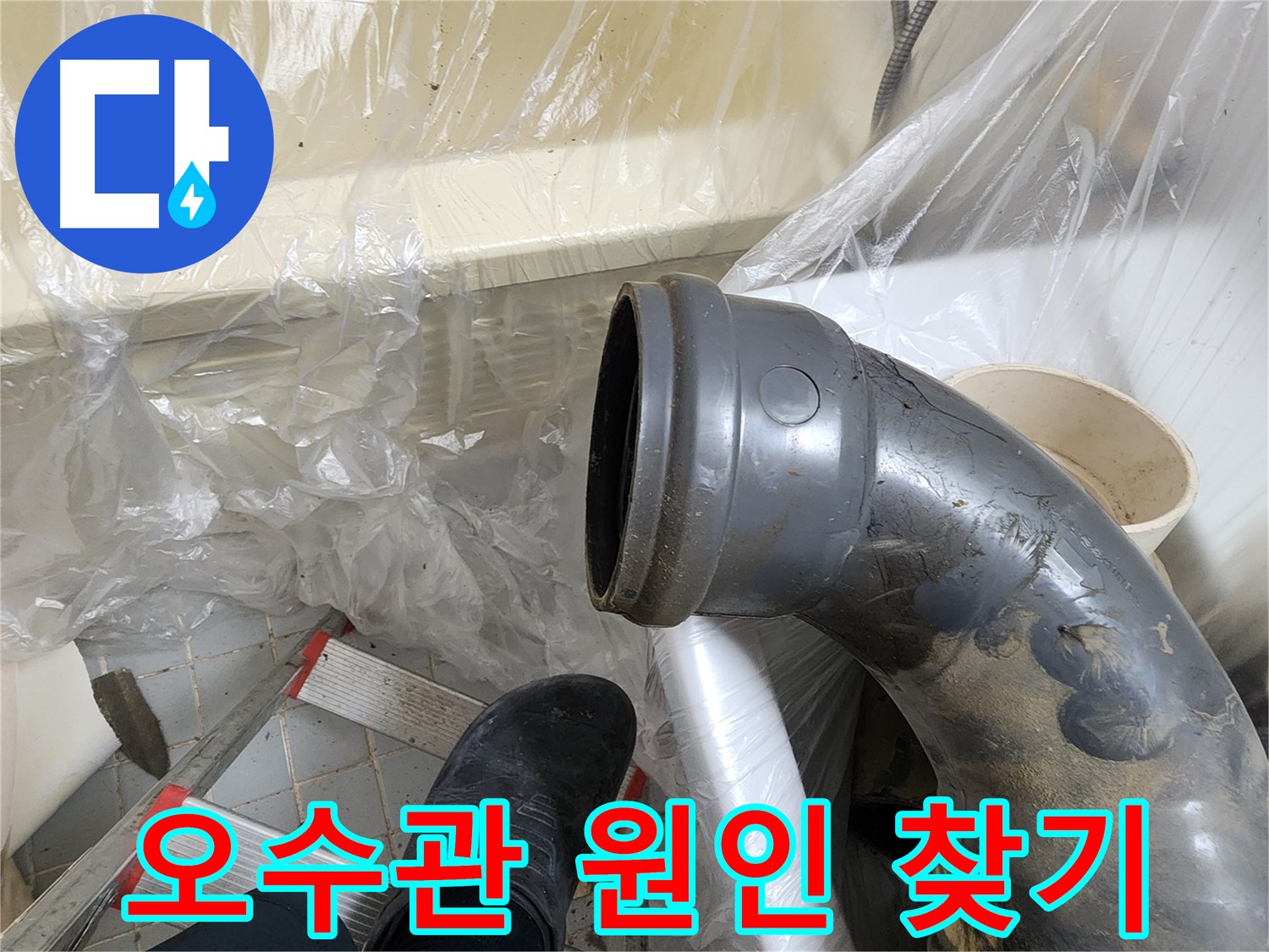 오수관 연결 부위 누수 원인 찾기 - 해결의 실마리