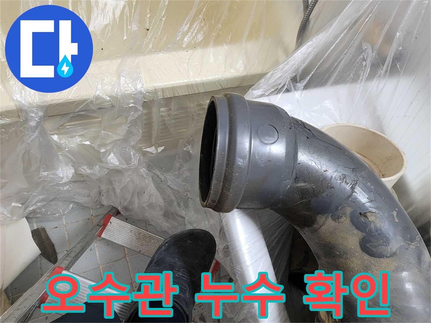 오수관 연결 부위 누수 확인 작업 - 정확한 진단