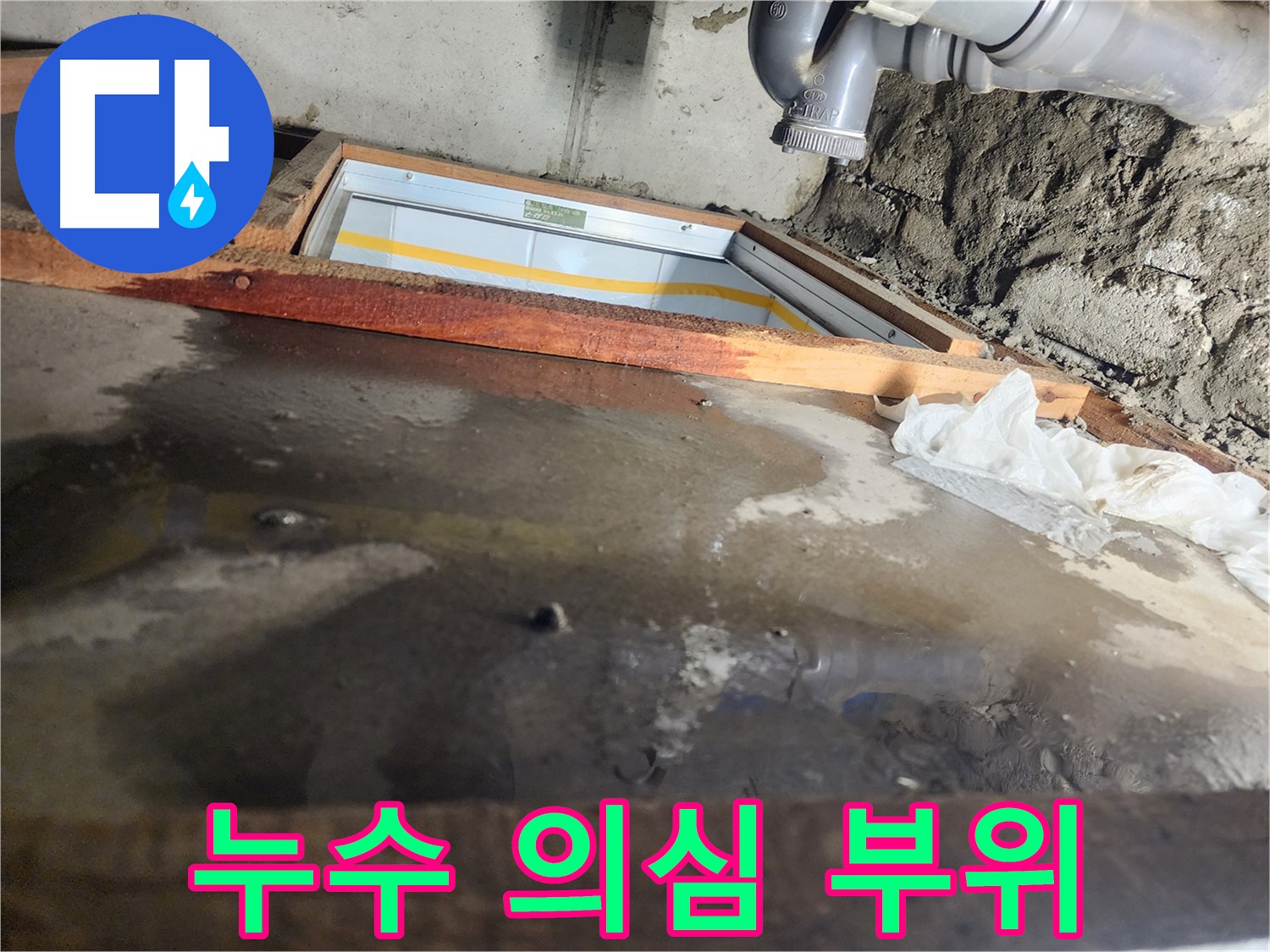 인천 계양구 작전동 코오롱아파트 누수 - 꼼꼼하게 누수 문제 해결 중