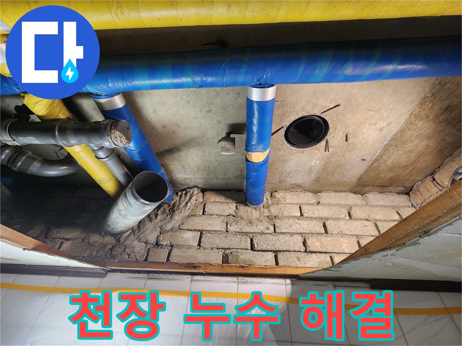 인천 계양구 누수탐지 전문 - 작전동 코오롱아파트 천장 누수 해결 과정