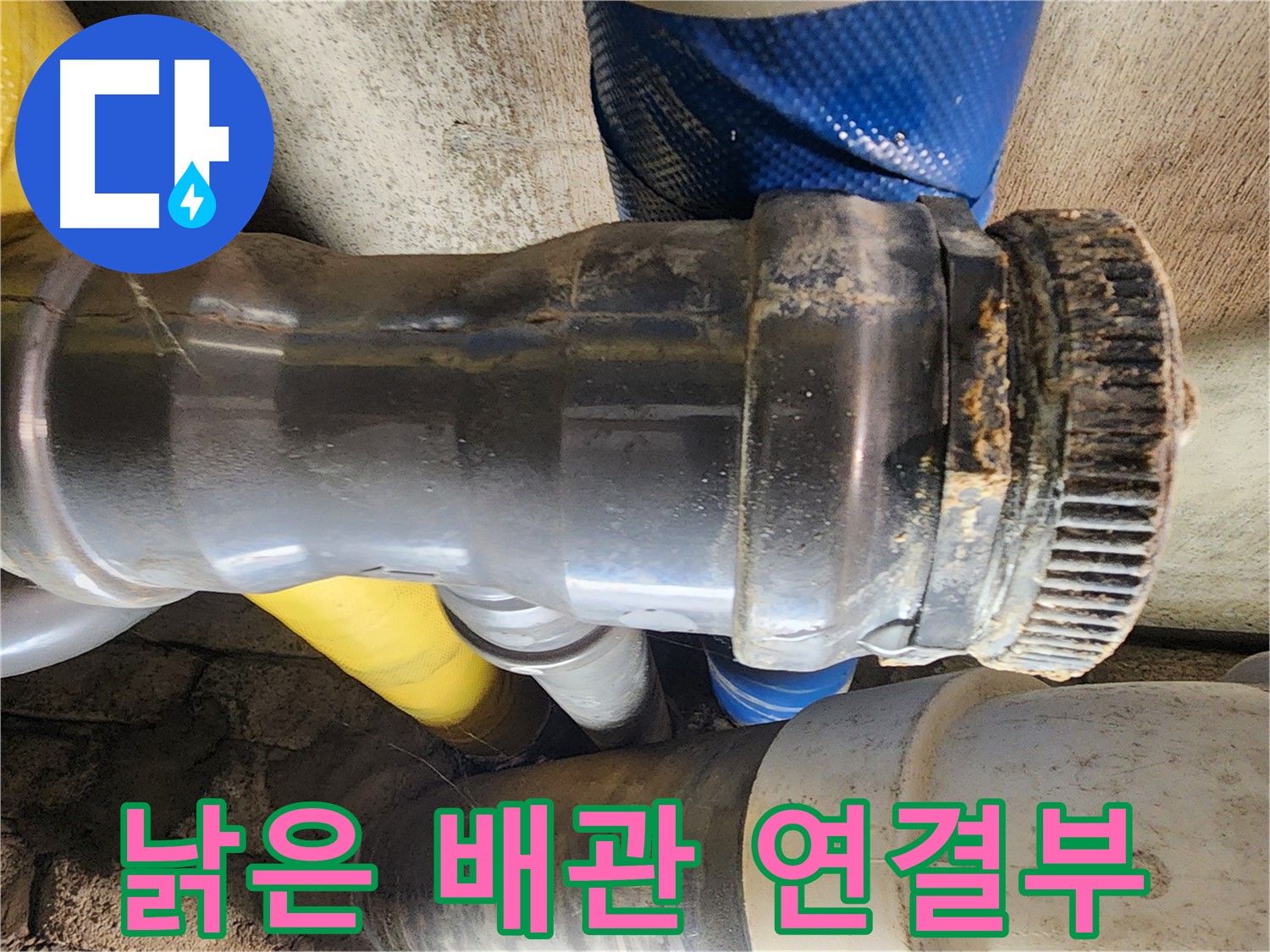 인천 계양구 작전동 코오롱아파트 누수 - 배관 연결 부속의 표면이 손상되어 누수가 발생할 위험이 있습니다.