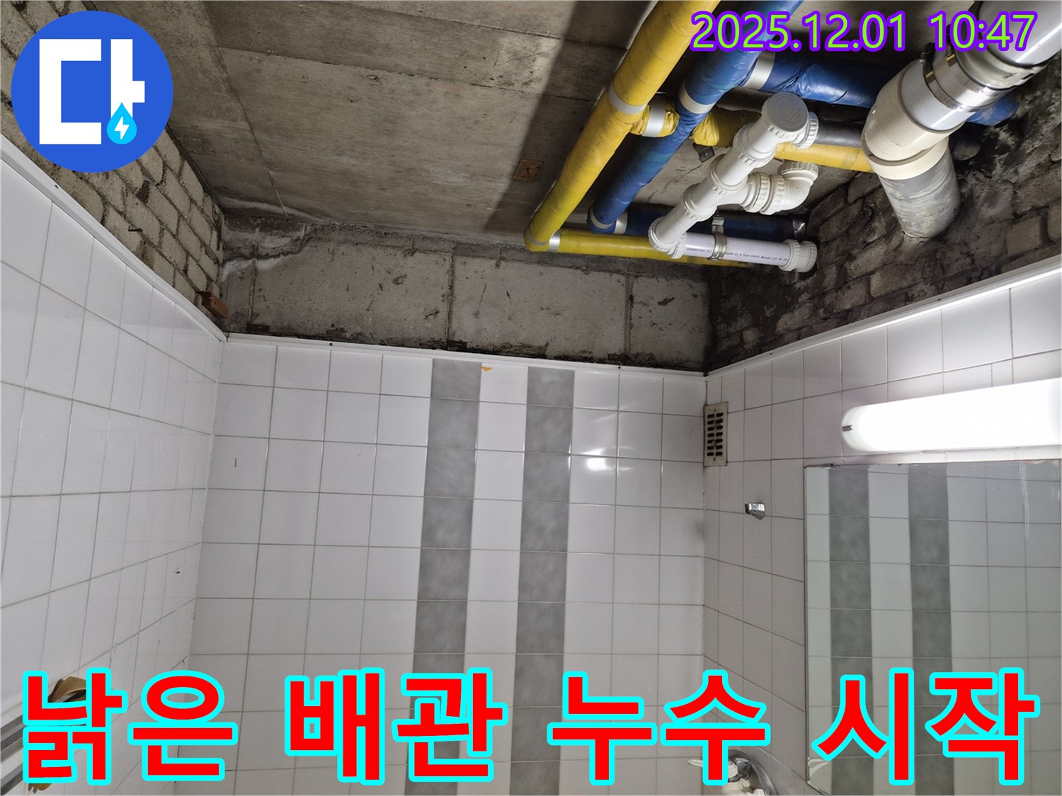 인천 계양구 작전동 코오롱아파트 - 낡은 배관에서 시작된 누수!