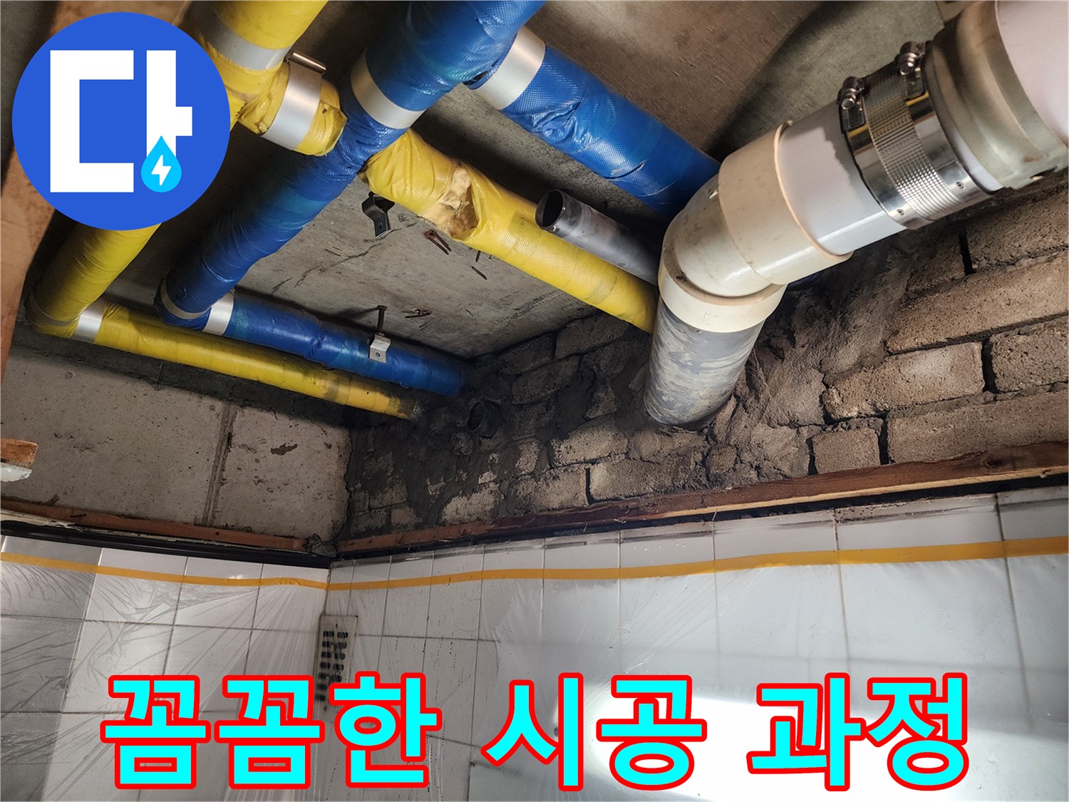 인천 계양구 작전동 코오롱아파트 누수 - 누수 해결을 위해 꼼꼼하게 시공하는 전문 기술자의 모습