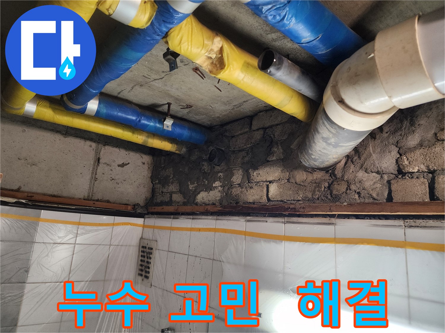 인천 계양구 작전동 코오롱아파트 누수 문제 - 누수 고민 해결!