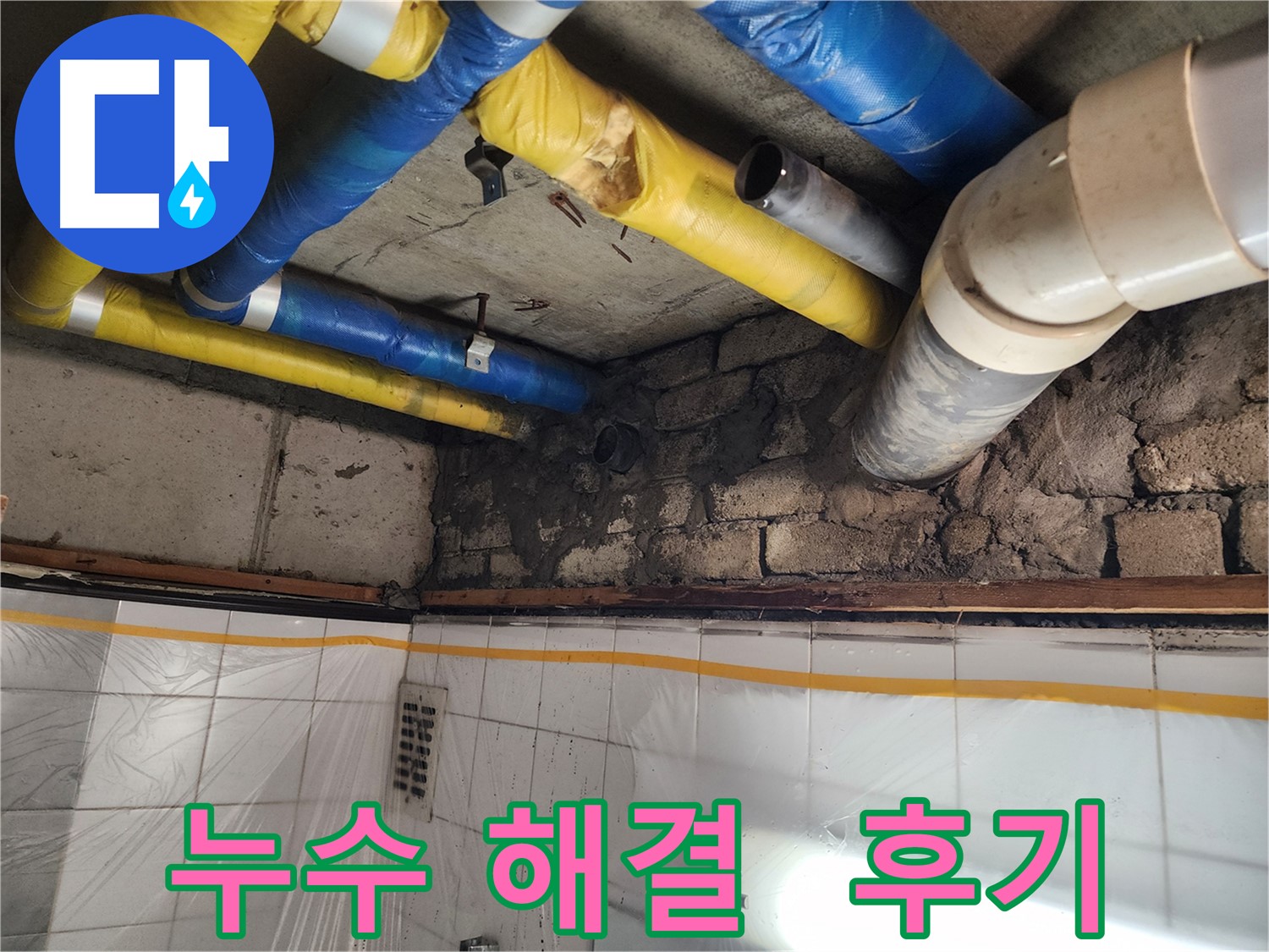 인천 계양구 작전동 코오롱아파트 노후 배관 누수 - 꼼꼼한 누수 탐지와 노후 배관 교체