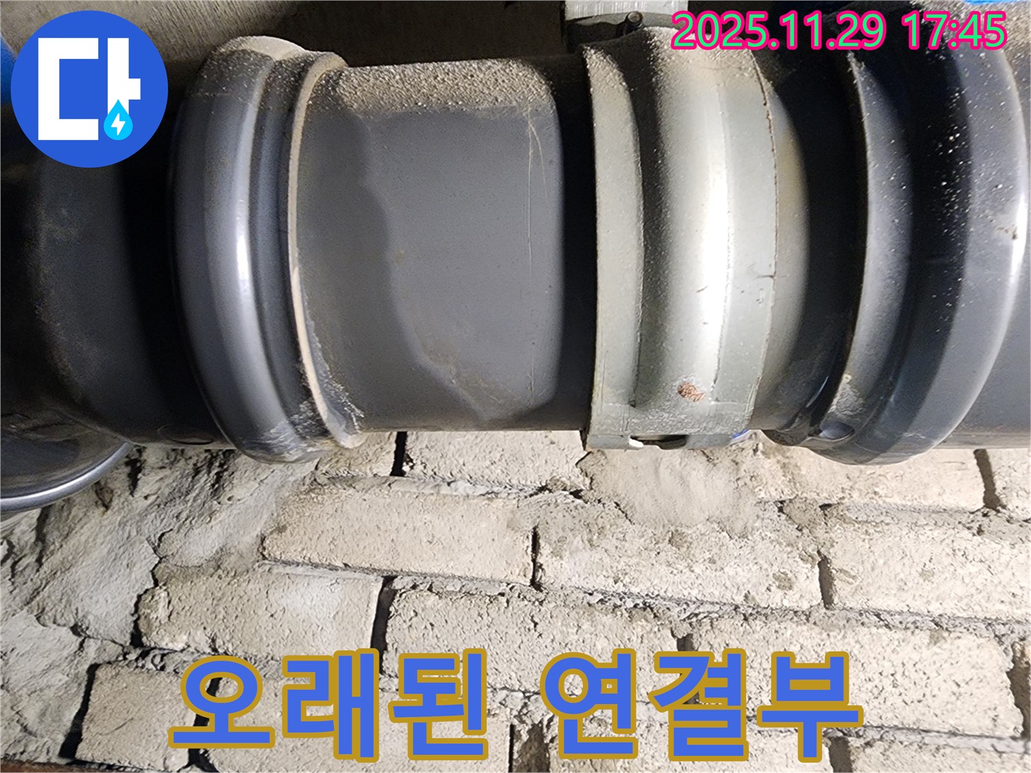 인천 계양구 작전동 코오롱아파트 누수 - 오래된 배관 연결부의 모습입니다.