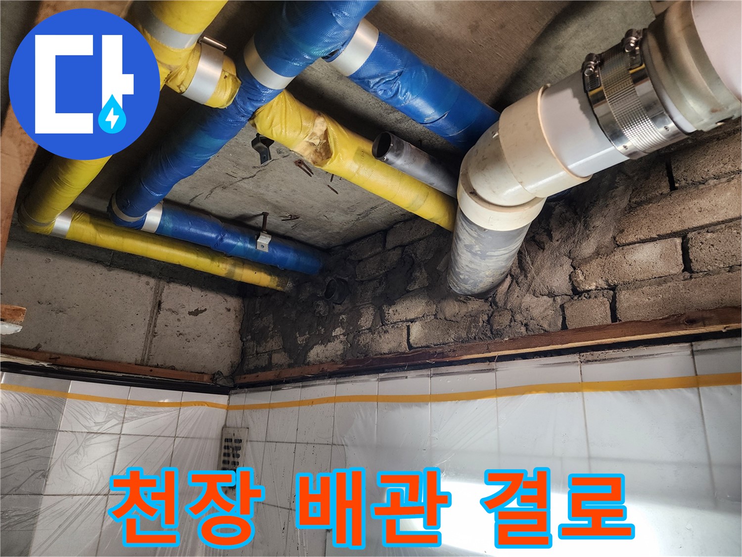인천 계양구 작전동 코오롱아파트 누수 - 배관 상태를 꼼꼼하게 점검하는 모습
