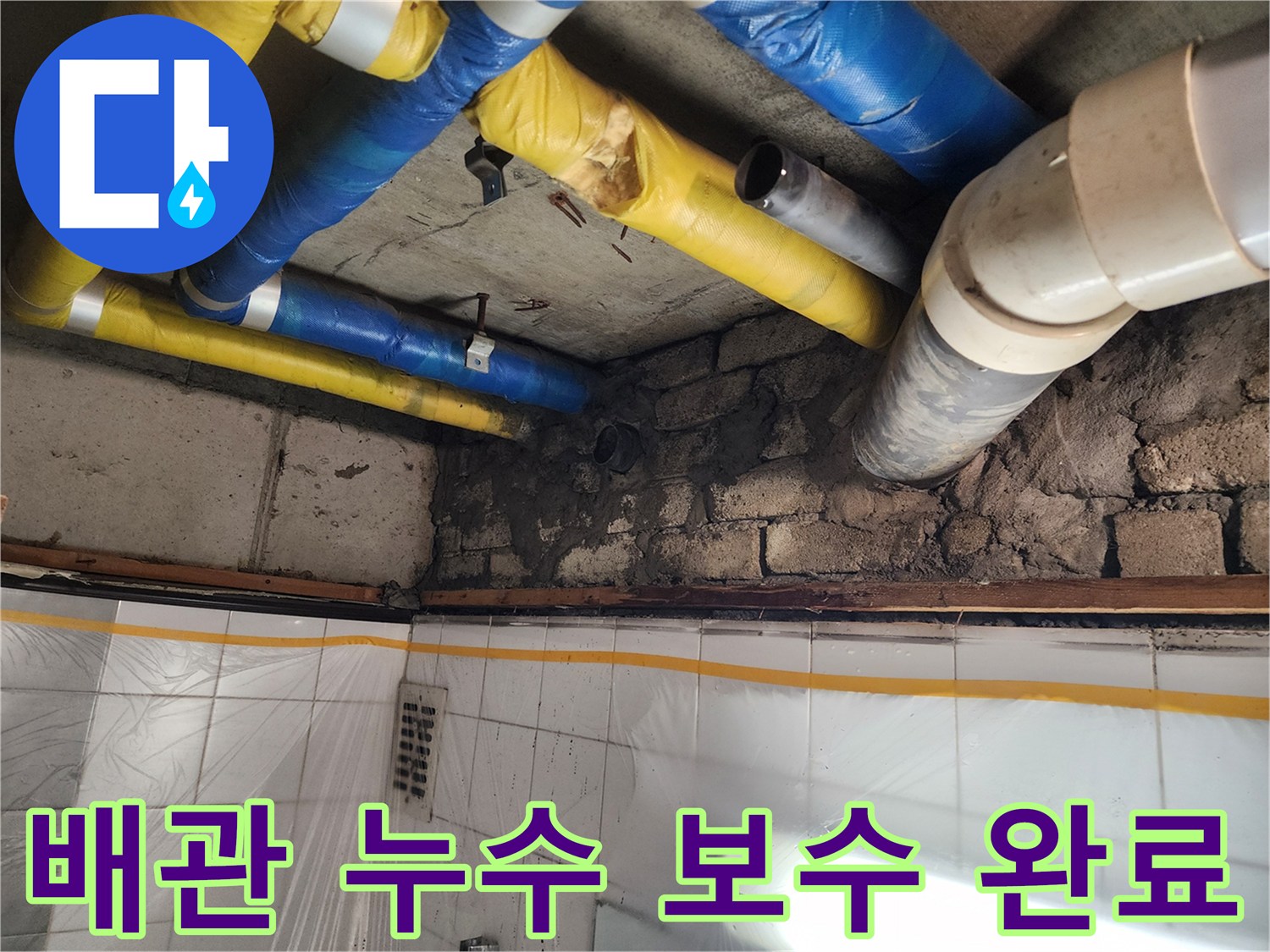 인천 계양구 작전동 코오롱아파트 배관 누수 보수 완료 - 완벽한 누수 차단으로 안심