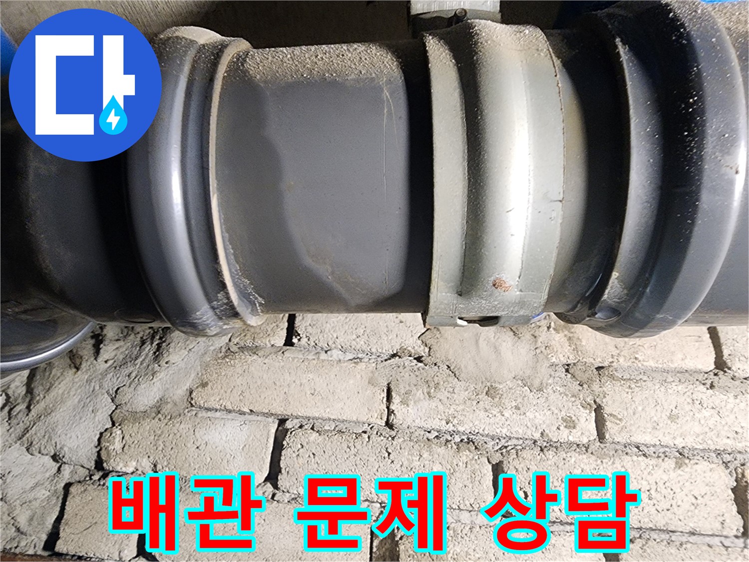 인천 계양구 작전동 코오롱아파트 - 배관 문제, 지금 바로 문의하세요!