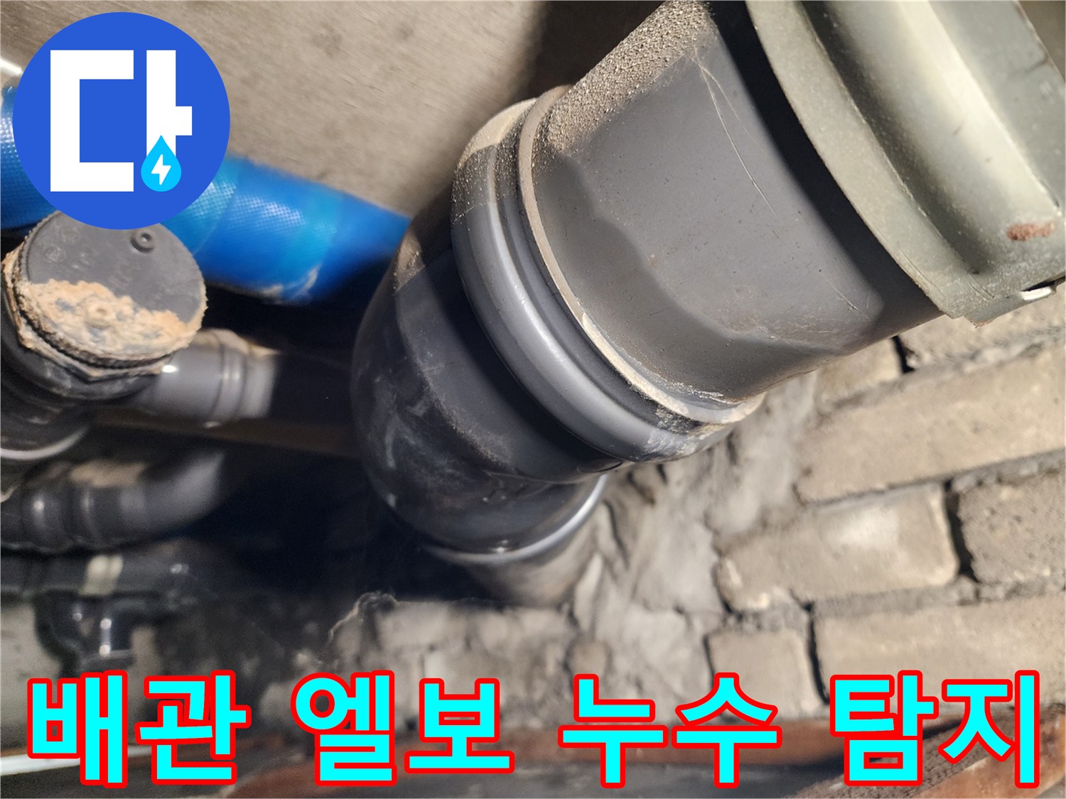 인천 계양구 작전동 코오롱아파트 배관 엘보 누수 - 첨단 장비 사용한 정확한 탐지