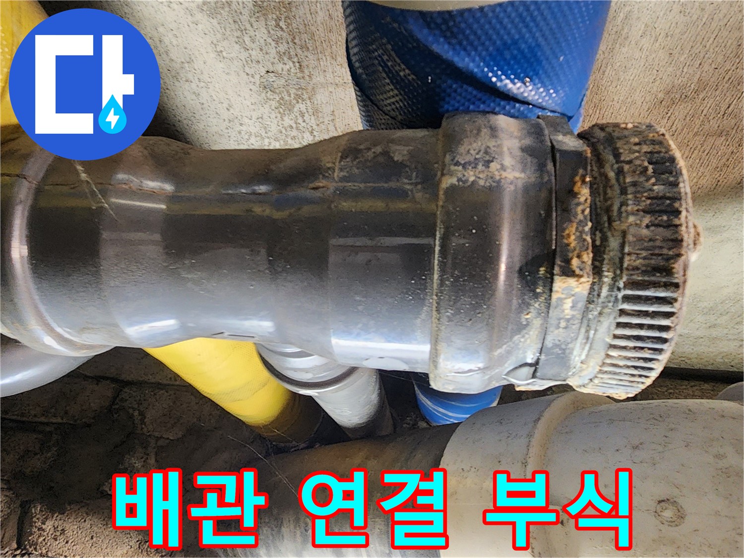 인천 계양구 작전동 코오롱아파트 - 배관 연결 부위 부식 상태