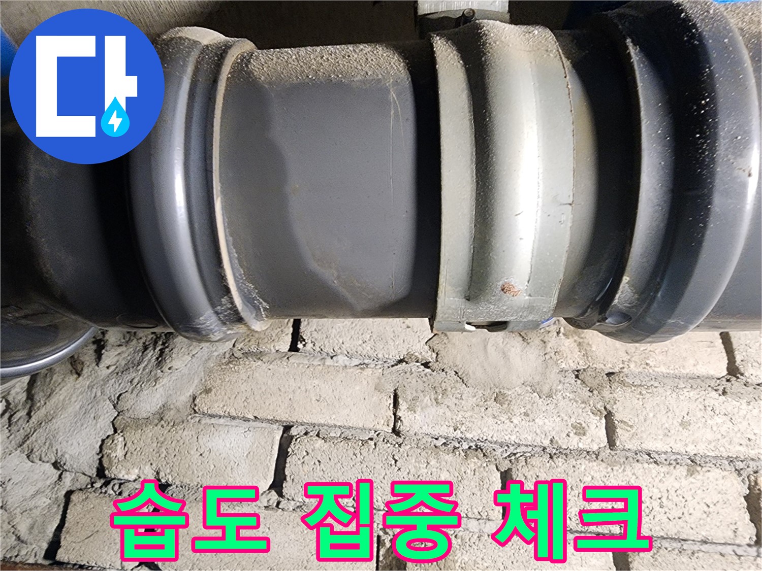 인천 계양구 작전동 코오롱아파트 - 배관 연결부 주변의 습도를 집중적으로 체크