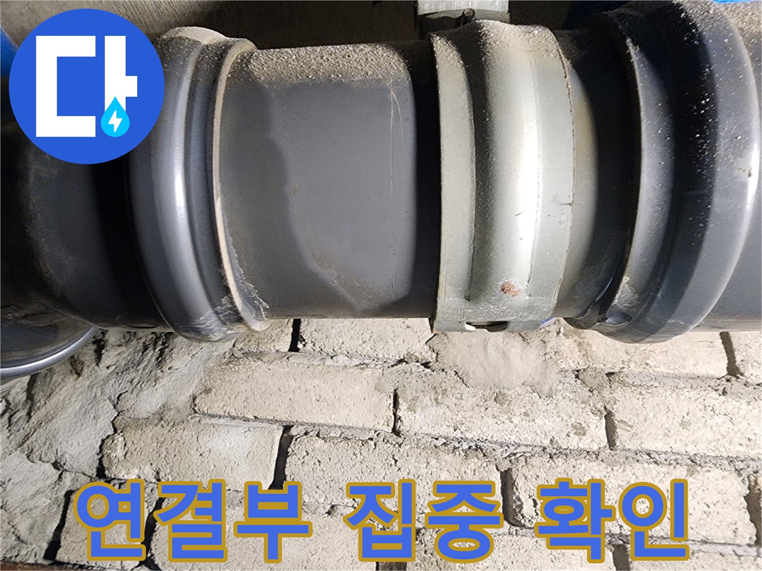 인천 계양구 작전동 코오롱아파트 - 배관 연결부를 집중적으로 확인하는 베테랑
