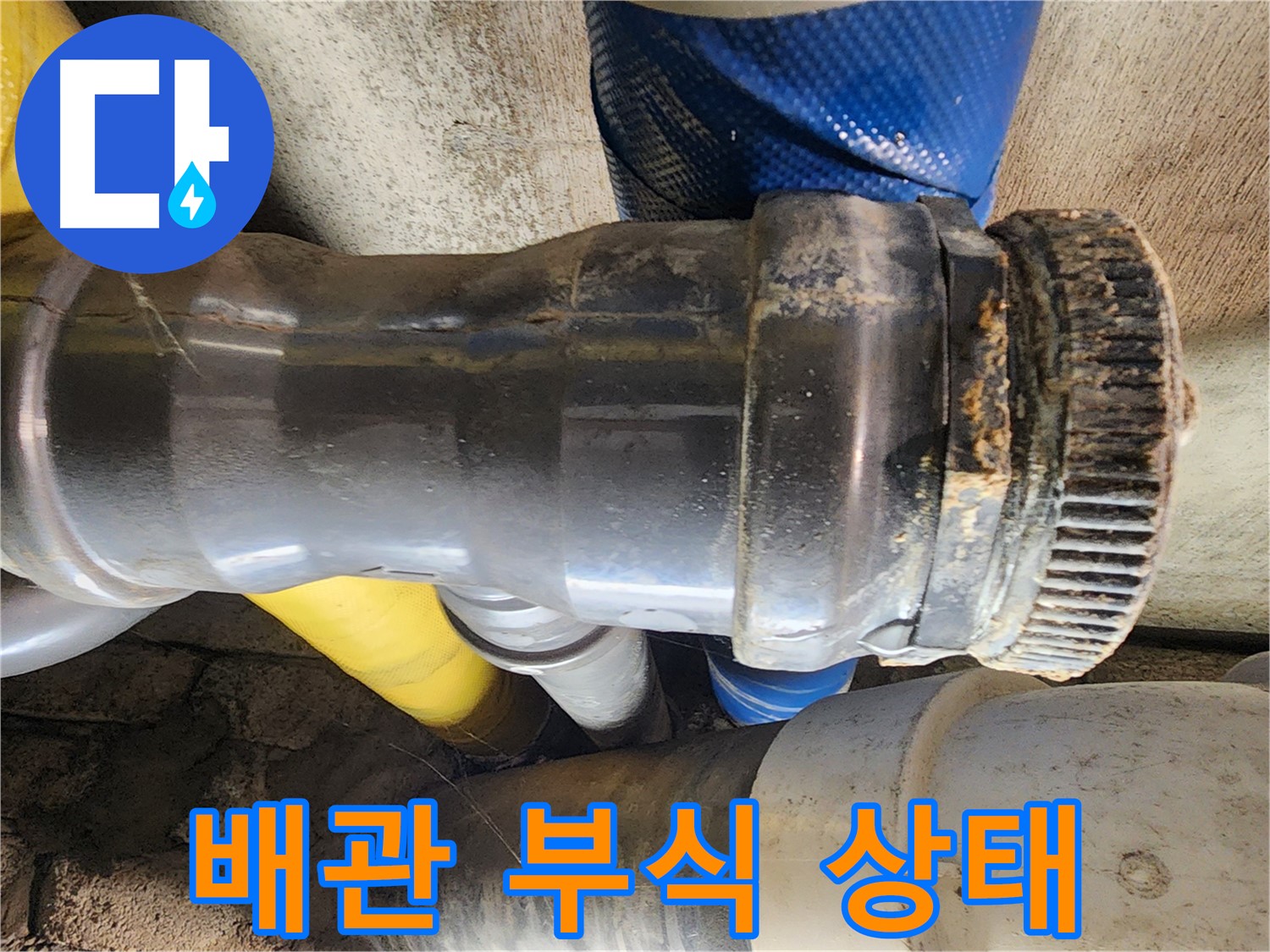 인천 계양구 작전동 코오롱아파트 - 심각한 배관 부식 상태 클로즈업 사진