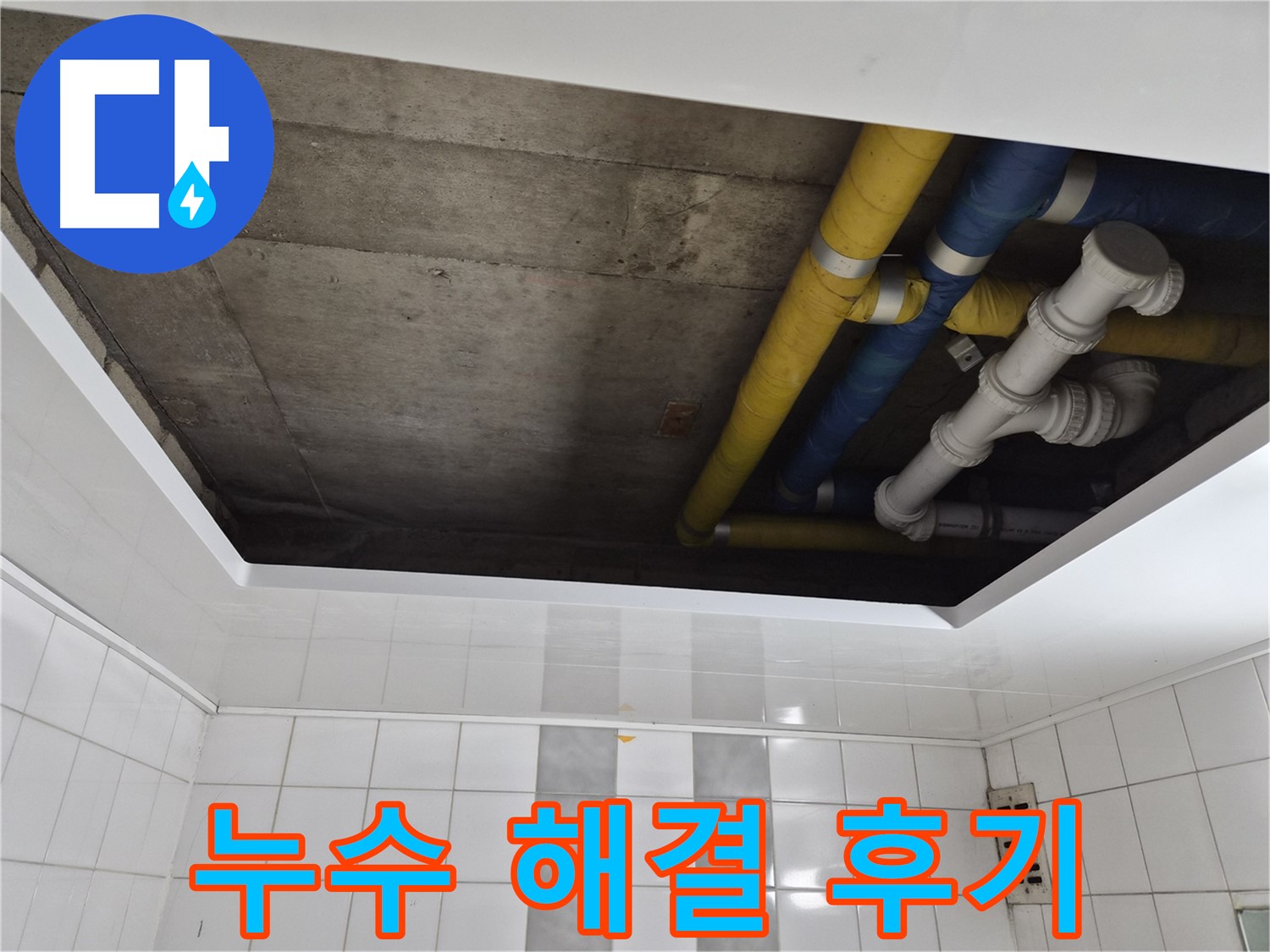 인천 계양구 작전동 코오롱아파트 노후 배관 상태 점검 - 배관 교체로 누수 해결