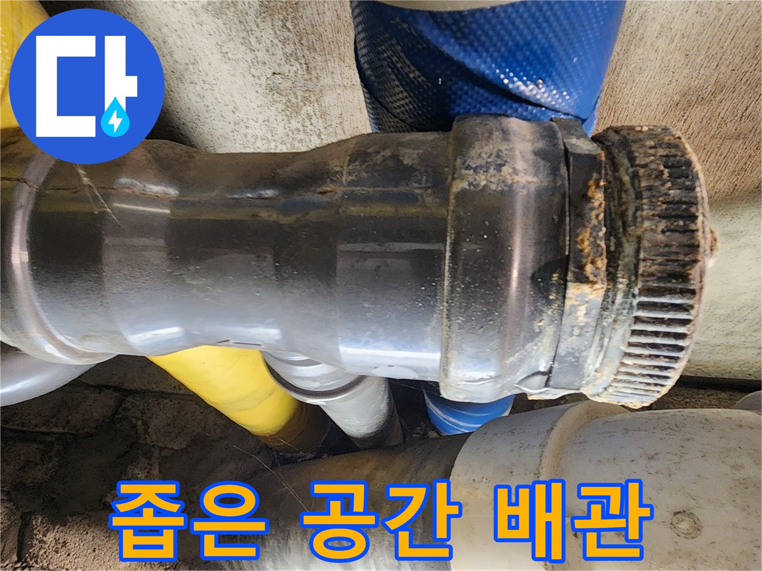 인천 계양구 작전동 코오롱아파트 누수 - 배관 연결 부위에 낡은 실리콘이 발라져 있는 모습입니다.