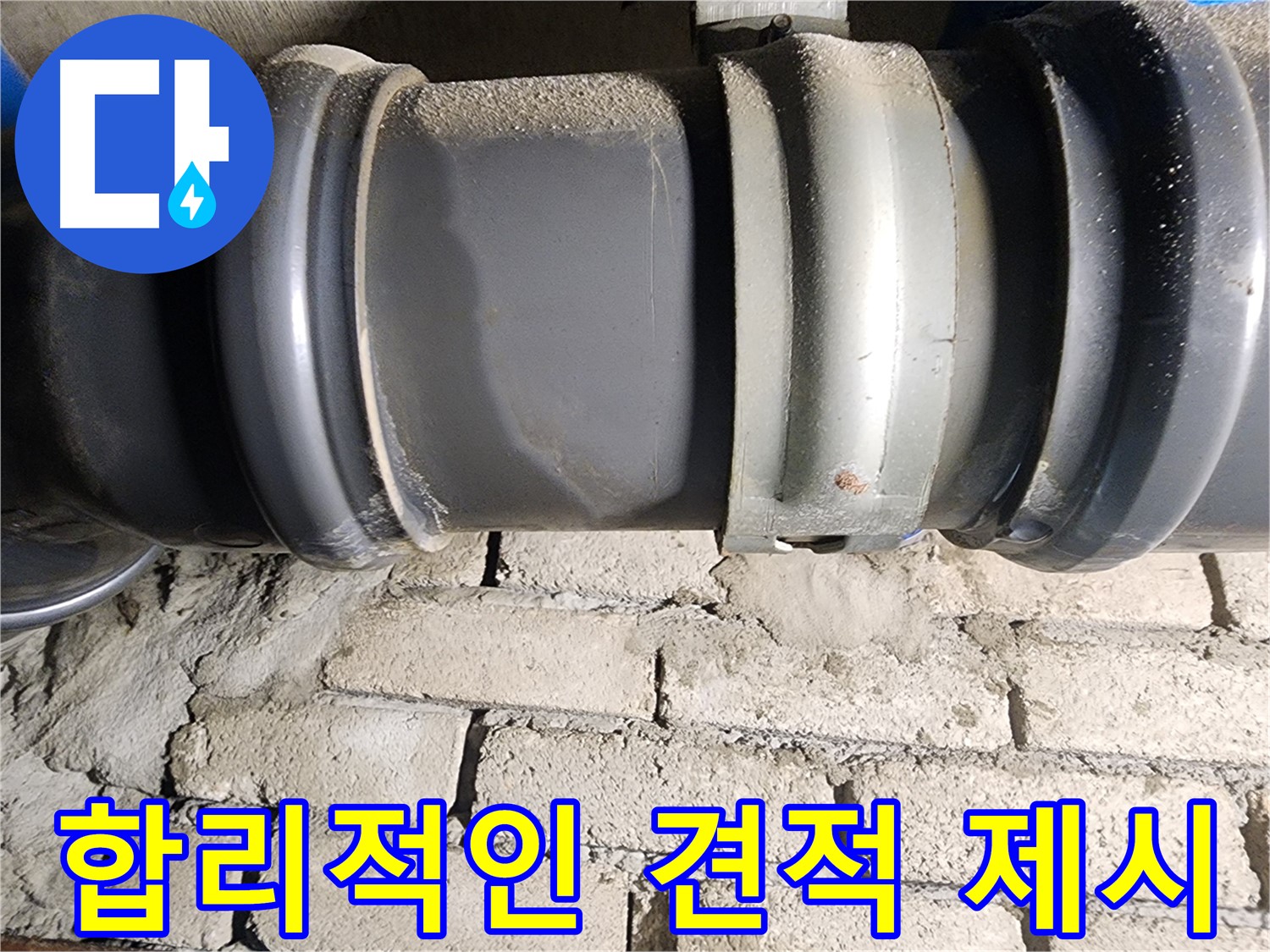 인천 계양구 작전동 코오롱아파트 - 합리적인 누수 공사 견적을 제시