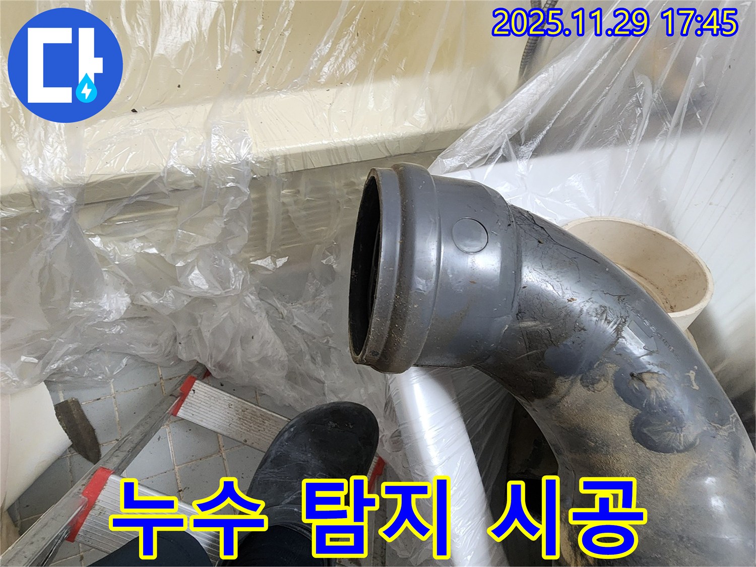 인천 작전동 코오롱아파트 꺾임 배관 누수 - 누수 탐지부터 완벽한 시공까지, 원스톱으로 해결해 드립니다.