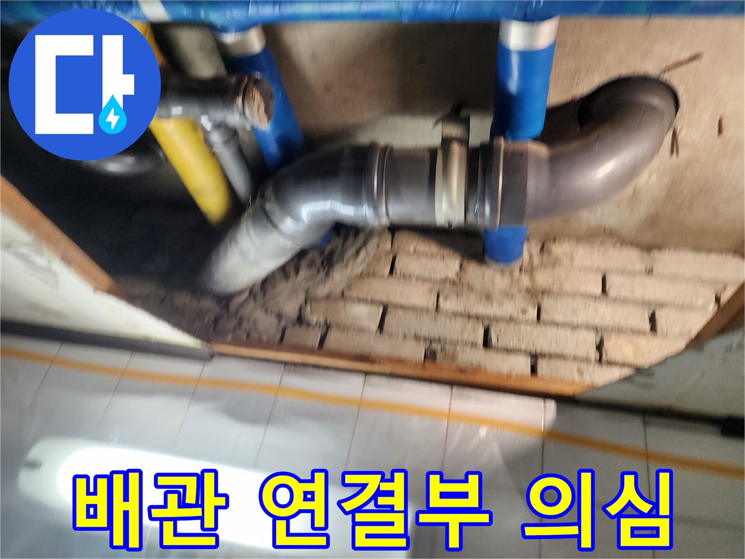 인천 작전동 코오롱아파트 누수 - 천장 배관 연결 부위를 집중적으로 살펴보는 모습