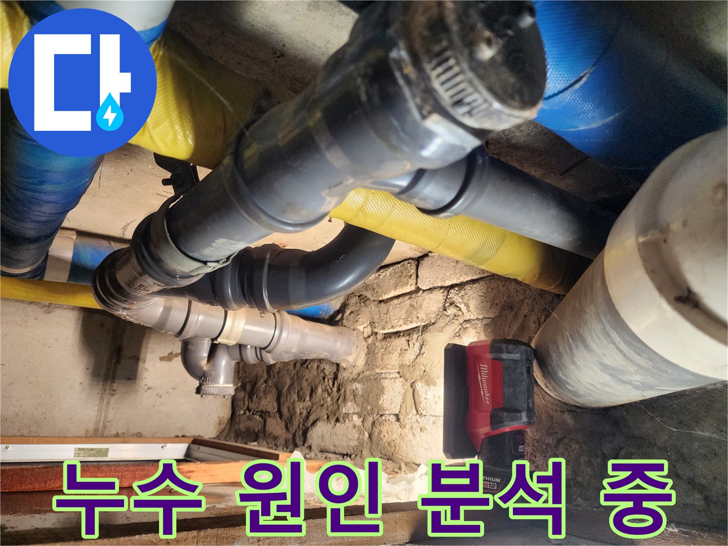 인천 작전동 코오롱아파트에서 누수 원인을 분석하고 있습니다 - 꼼꼼한 분석으로 재발 방지까지 책임집니다.
