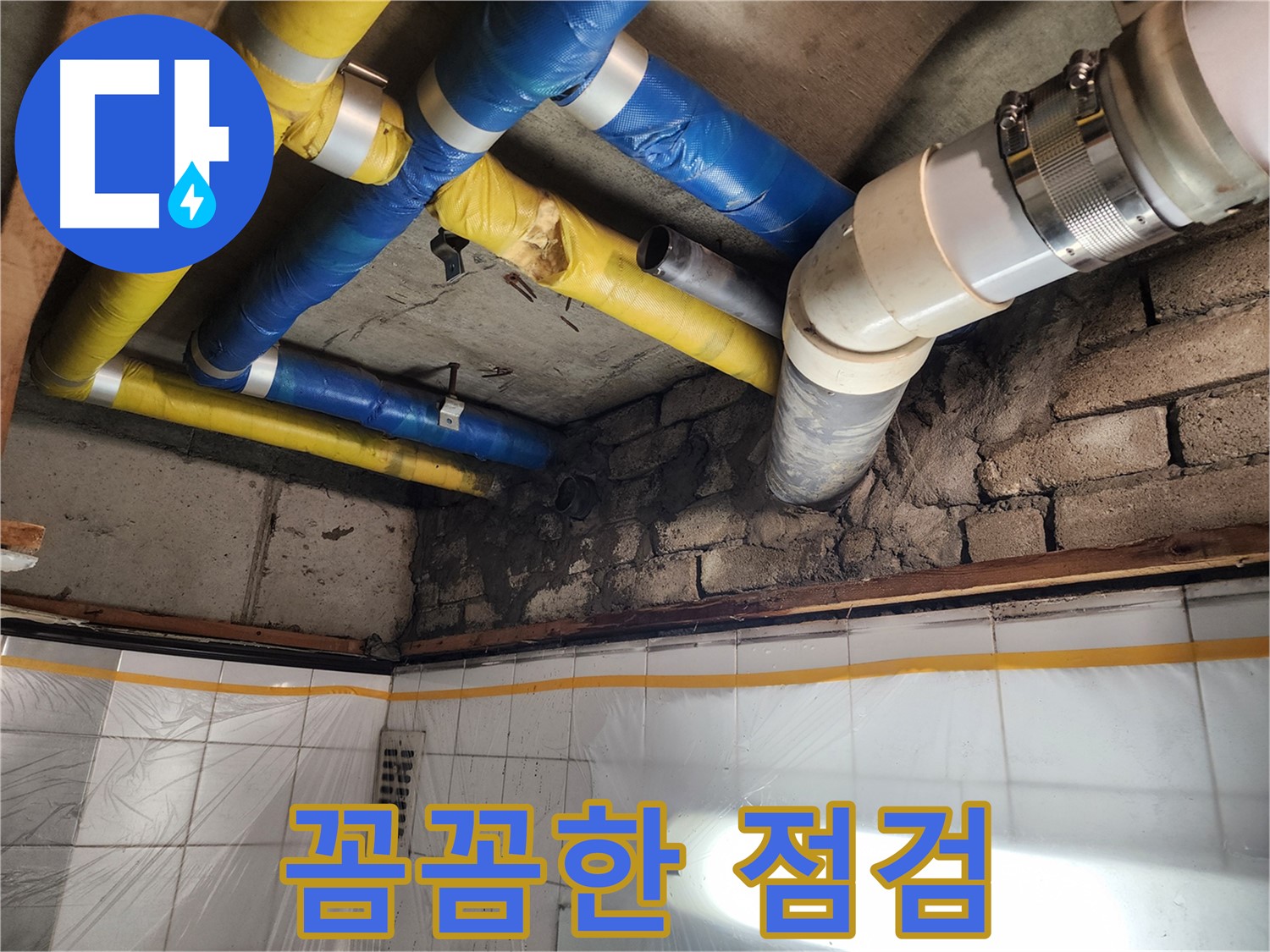 인천 계양구 작전동 코오롱아파트 누수 - 누수 보험 처리 상담 모습