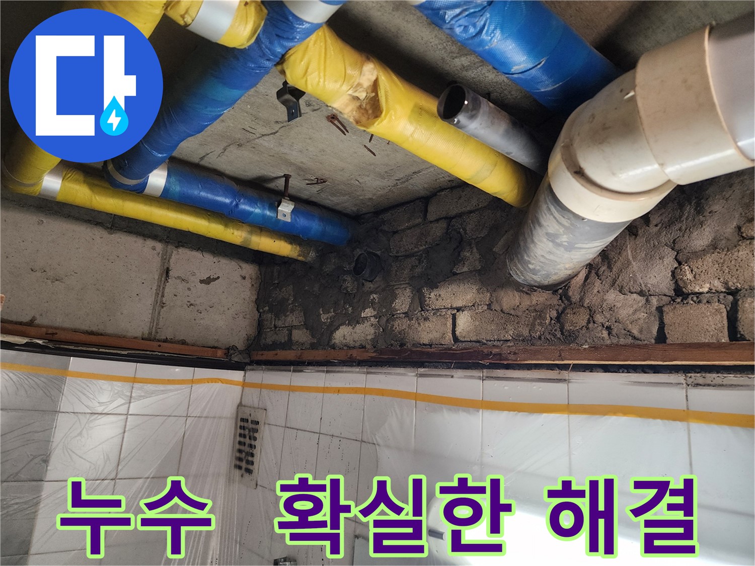 인천 계양구 작전동 코오롱아파트 배관 누수 보수 - 완벽한 누수 차단으로 안심