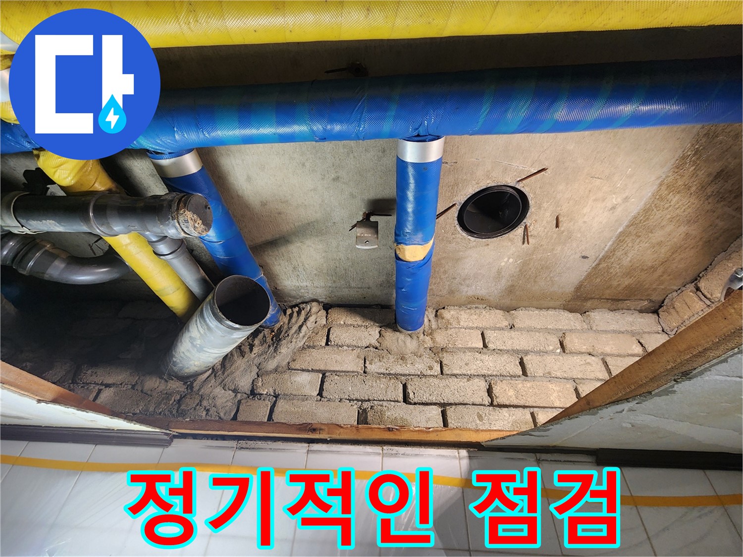 작전동 코오롱아파트 누수 예방 - 정기적인 점검의 중요성