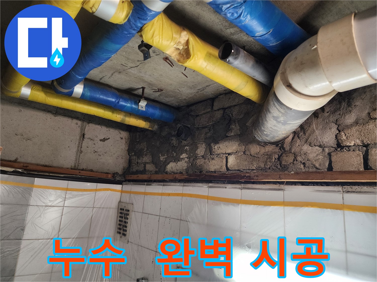 인천 계양구 작전동 코오롱아파트 - 벽돌 틈새 누수 발생, 누수 전문가의 정확한 진단과 책임감 있는 해결