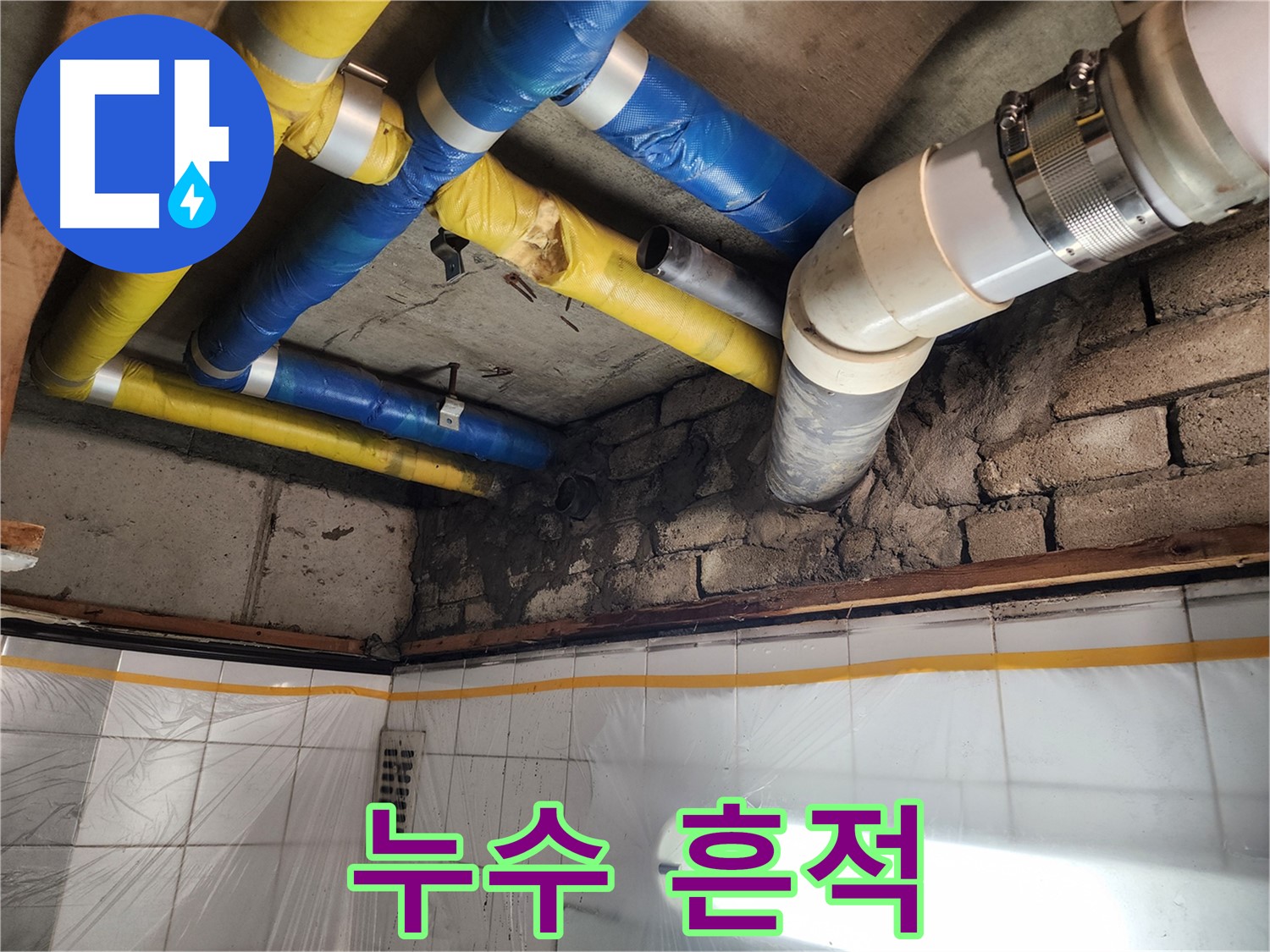 작전동 코오롱아파트 누수 - 천장 배관 누수 흔적 발견