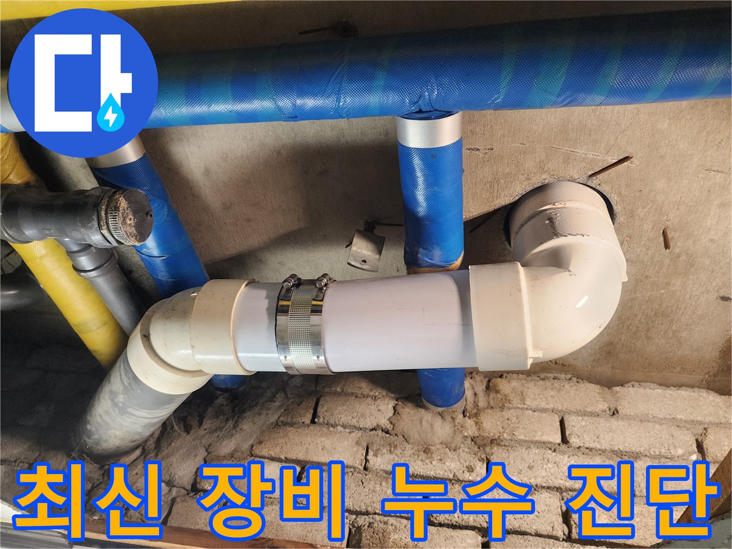 작전동 코오롱아파트 누수 - 최신 누수 탐지 장비로 정확하게 진단하는 모습
