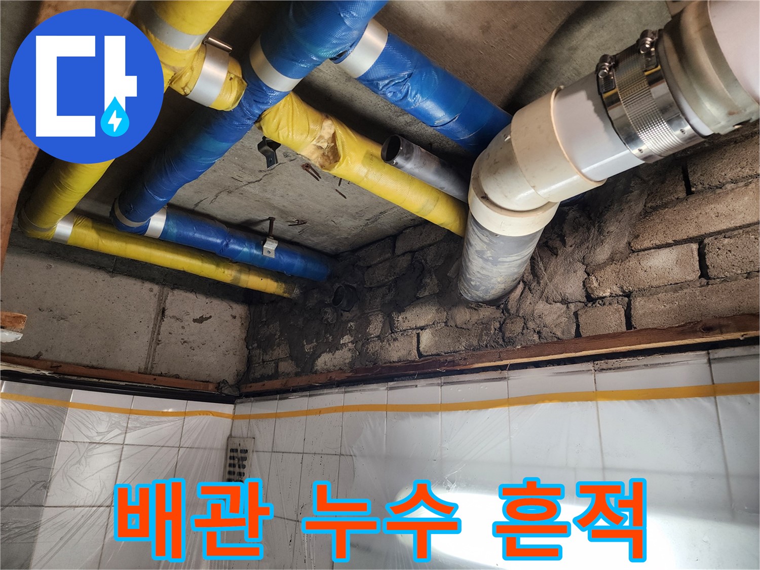 작전동 코오롱아파트 누수탐지 - 뚜렷한 배관 누수 흔적 발견