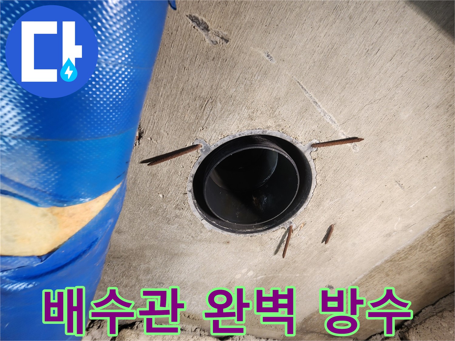 작전동 코오롱아파트 욕실 배수관 주변 - 완벽한 방수를 위한 꼼꼼한 시공