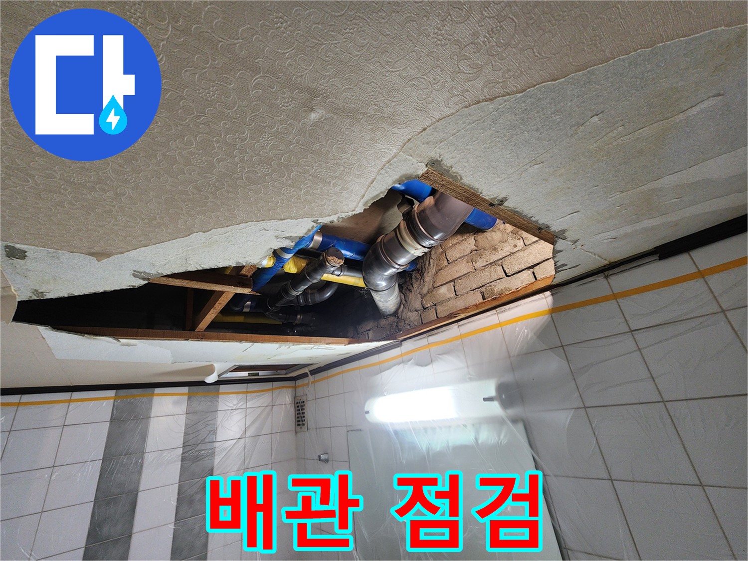 작전동 코오롱아파트 욕실 천장 누수 - 천장 속 배관의 연결 상태와 노후도를 점검