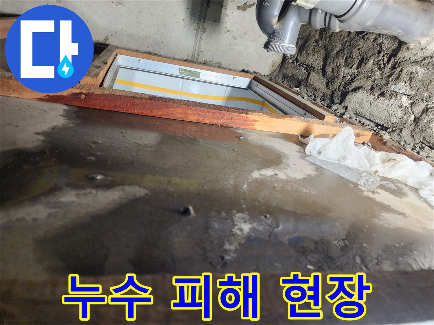 인천 계양구 작전동 코오롱아파트 누수 - 물이 스며든 흔적, 꼼꼼한 점검 필요