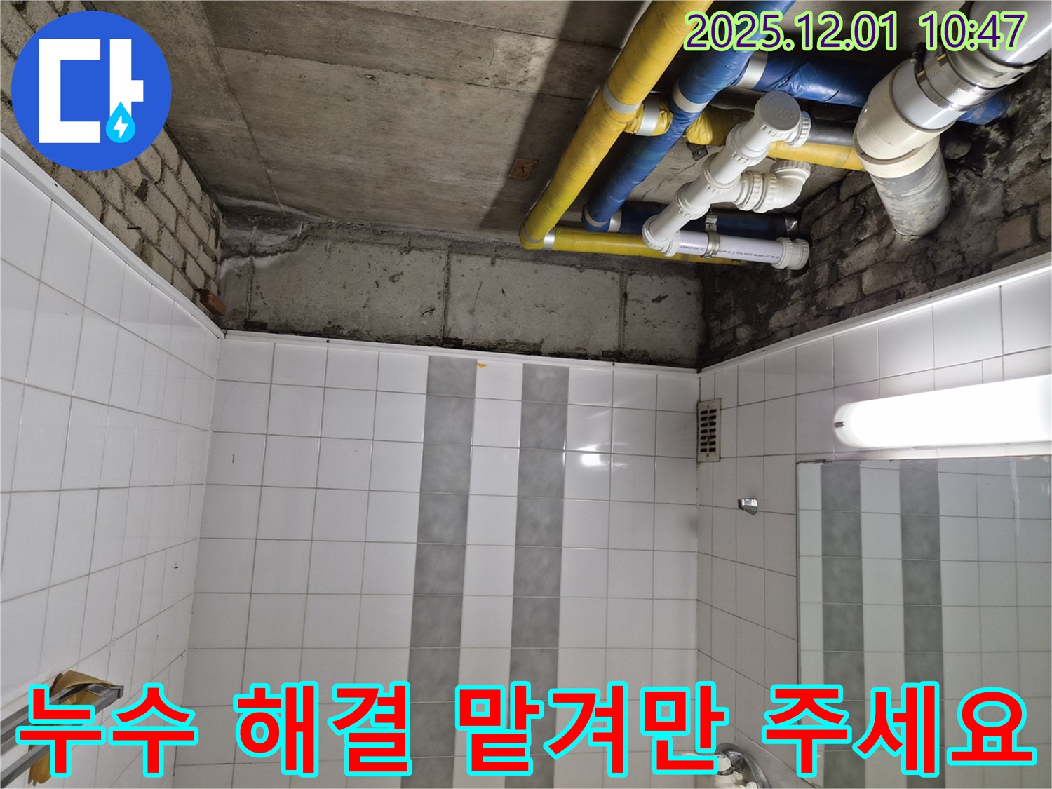 코오롱아파트 누수 - 인천 계양구 작전동, 누수 해결은 맡겨만 주세요!