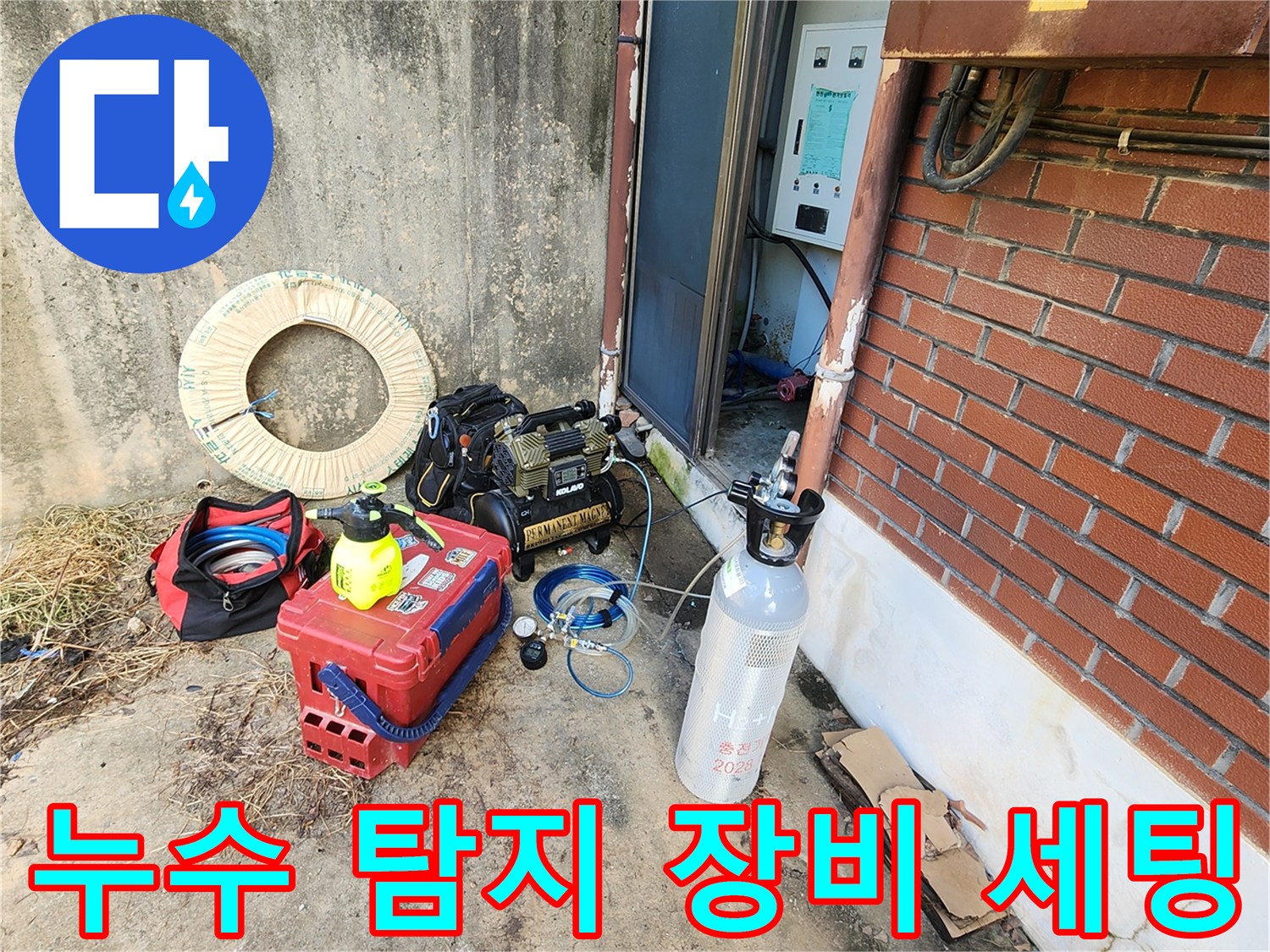 누수 지점을 찾기 위해 준비된 가스 탐지기와 압력 측정 장비들입니다.
