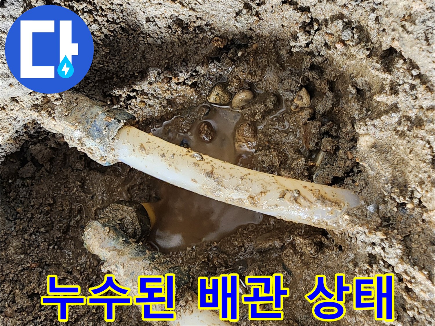 물에-젖은-흙과-하얀색-매립-배관