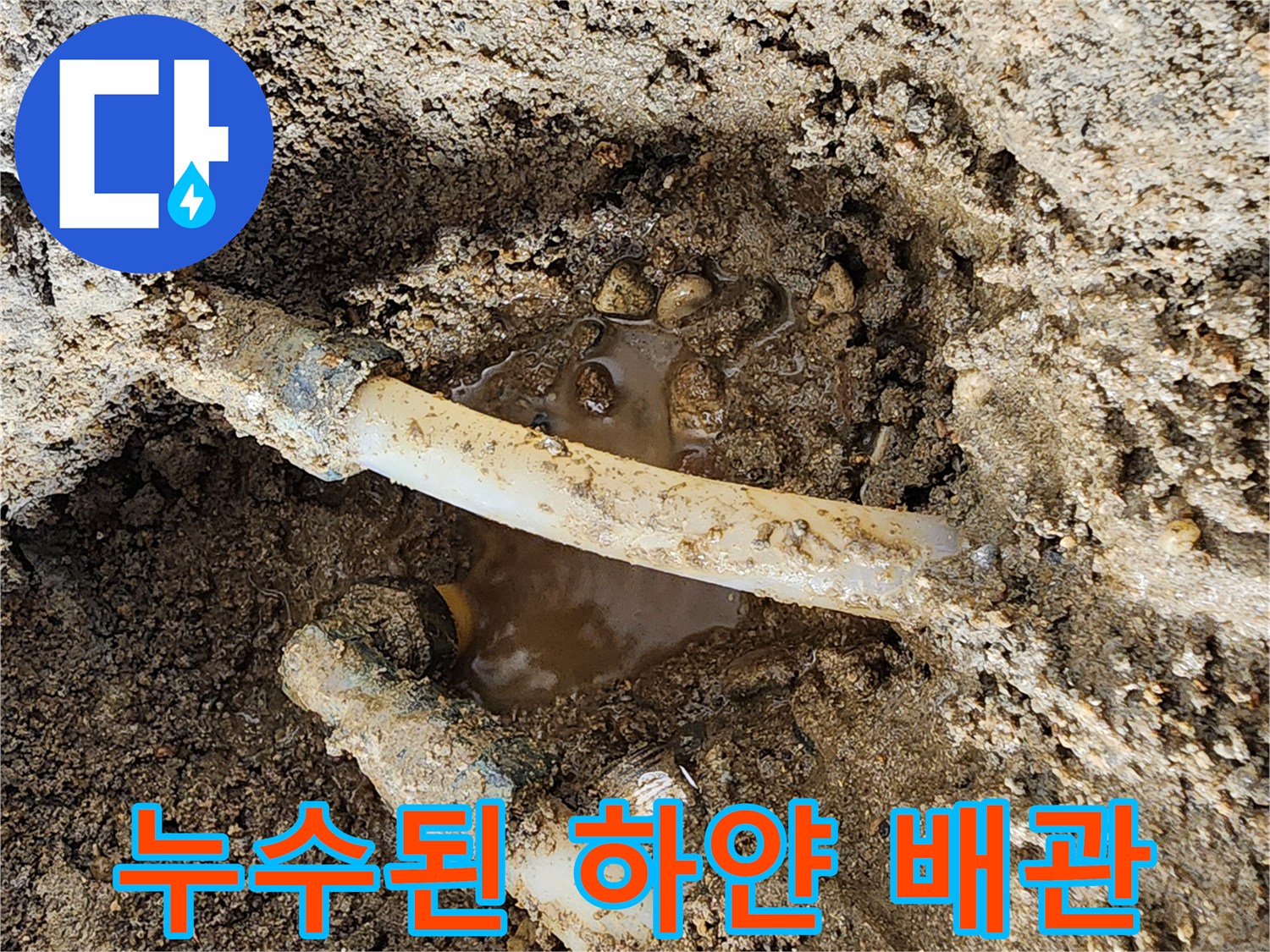 물이-고여있는-매립-배관-현장