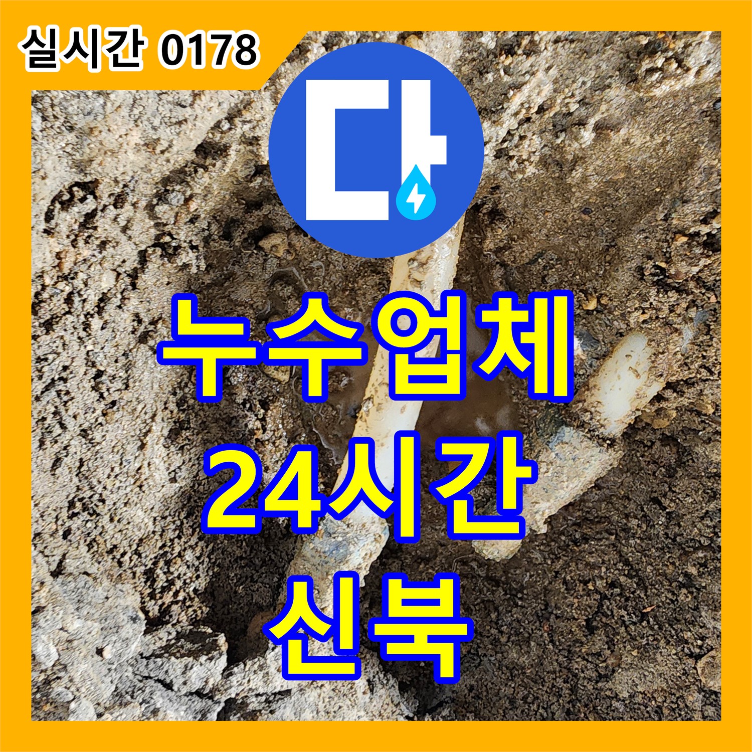 신북면 누수업체, 24시간 긴급 방문으로 신속하게 해결