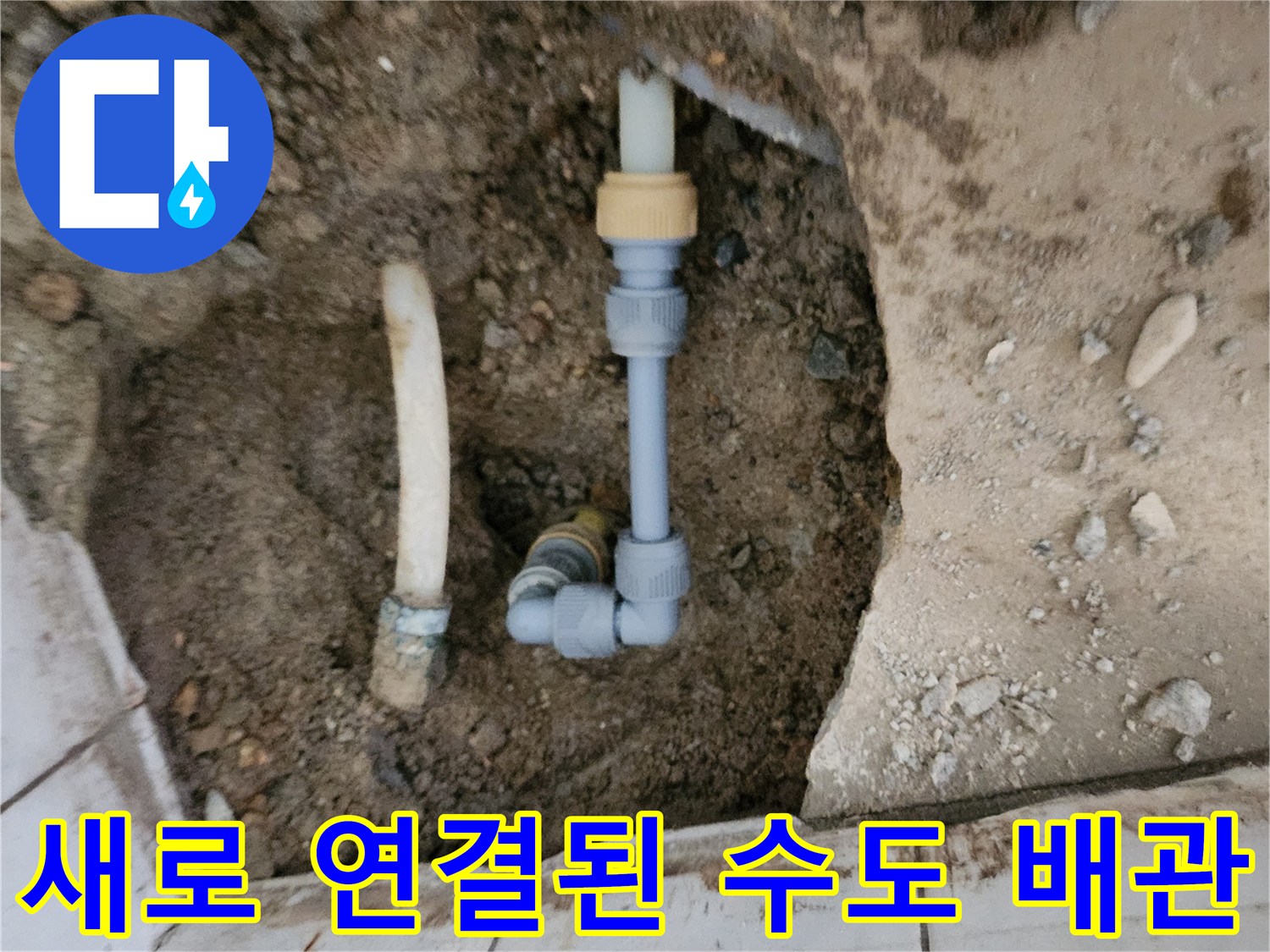 신북면 작업 현장 - 흙을 치우고 교체한 매립 배숭 부위
