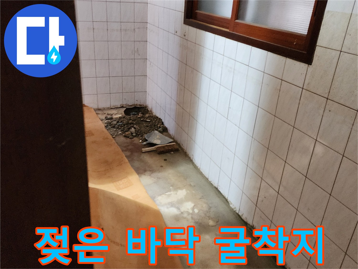 신북면 현장-타일 제거 후의 누수 지점